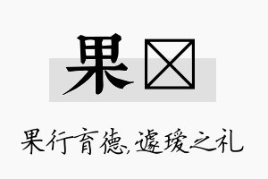 果瑷名字的寓意及含义