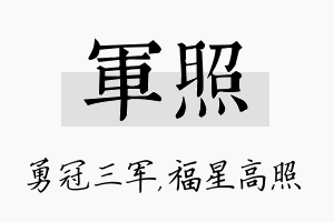 军照名字的寓意及含义