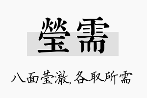 莹需名字的寓意及含义