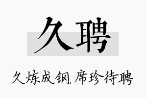 久聘名字的寓意及含义