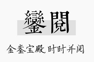 銮阅名字的寓意及含义