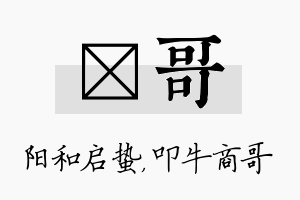 啟哥名字的寓意及含义