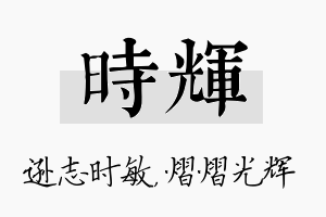 时辉名字的寓意及含义