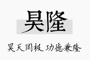 昊隆名字的寓意及含义