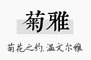 菊雅名字的寓意及含义