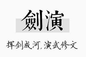 剑演名字的寓意及含义