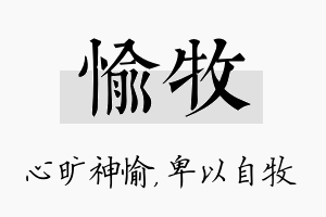 愉牧名字的寓意及含义