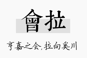 会拉名字的寓意及含义