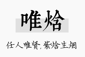 唯焓名字的寓意及含义