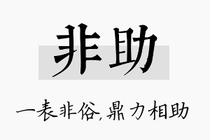 非助名字的寓意及含义