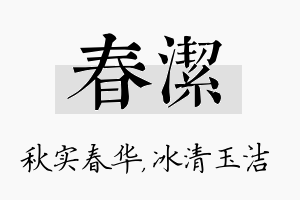 春洁名字的寓意及含义