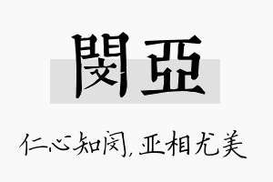 闵亚名字的寓意及含义