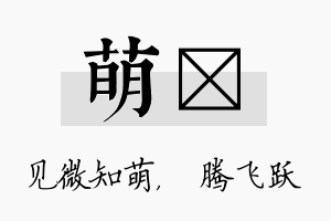 萌犇名字的寓意及含义