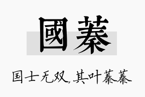 国蓁名字的寓意及含义