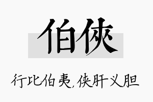 伯侠名字的寓意及含义