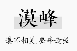 漠峰名字的寓意及含义