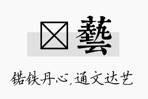 锘艺名字的寓意及含义