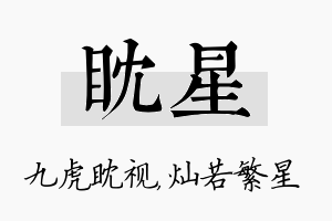 眈星名字的寓意及含义