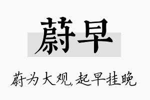 蔚早名字的寓意及含义