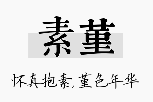 素堇名字的寓意及含义