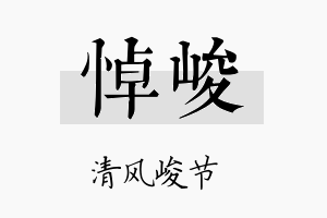 悼峻名字的寓意及含义