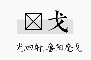 燚戈名字的寓意及含义