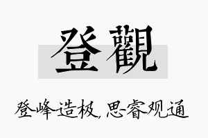 登观名字的寓意及含义