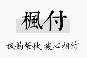 枫付名字的寓意及含义