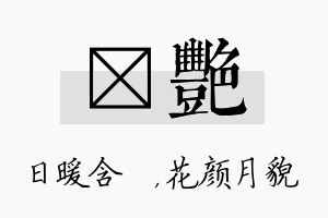 芃艳名字的寓意及含义