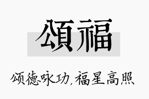 颂福名字的寓意及含义