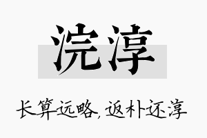 浣淳名字的寓意及含义