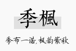 季枫名字的寓意及含义