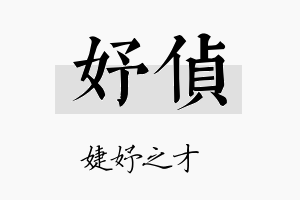 妤侦名字的寓意及含义