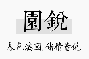 园锐名字的寓意及含义