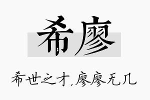 希廖名字的寓意及含义