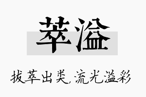 萃溢名字的寓意及含义