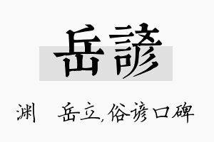 岳谚名字的寓意及含义