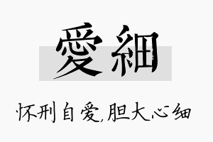 爱细名字的寓意及含义