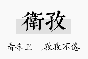 卫孜名字的寓意及含义