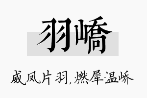 羽峤名字的寓意及含义