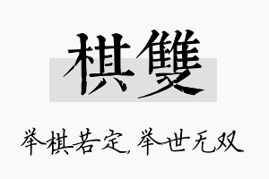 棋双名字的寓意及含义