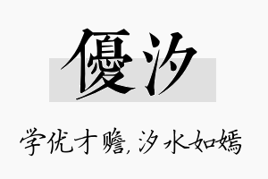 优汐名字的寓意及含义