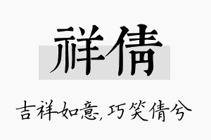 祥倩名字的寓意及含义