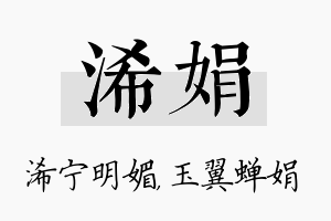 浠娟名字的寓意及含义