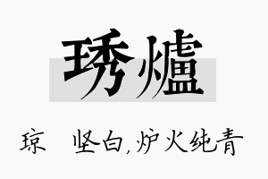 琇炉名字的寓意及含义