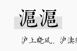 沪沪名字的寓意及含义