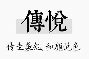 传悦名字的寓意及含义