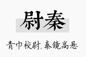 尉秦名字的寓意及含义