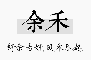 余禾名字的寓意及含义