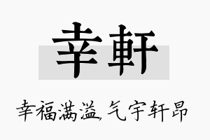 幸轩名字的寓意及含义